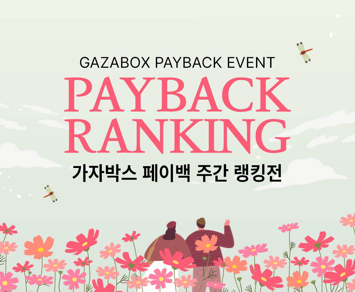 9월 2주차 GAZABOX 페이백 랭킹전
