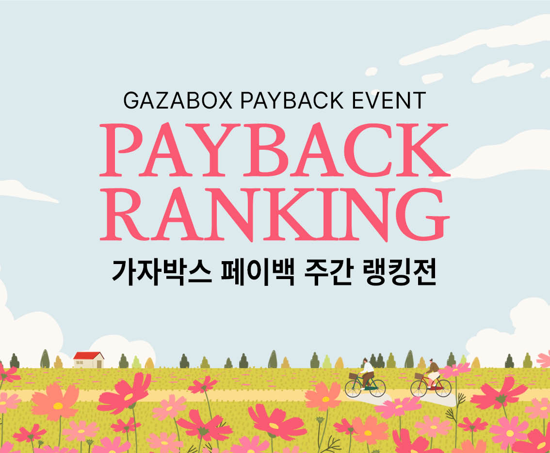 9월 4주차 GAZABOX 페이백 랭킹전