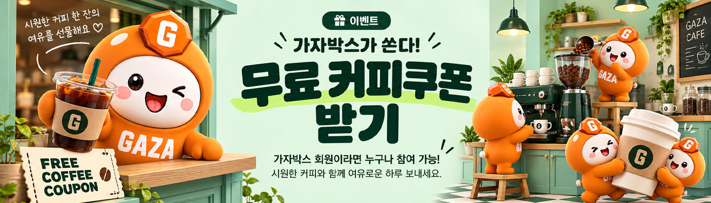 커피쿠폰 이벤트